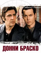  Донни Браско смотреть онлайн фильм 1997 в HD