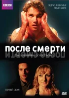  После смерти смотреть онлайн сериал 2005 в HD