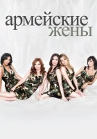  Армейские жены смотреть онлайн сериал 2007 в HD