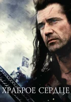  Храброе сердце смотреть онлайн фильм 1995 в HD