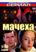  Мачеха смотреть онлайн сериал 2007 в HD