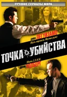  Точка убийства смотреть онлайн сериал 2007 в HD