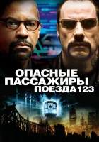  Опасные пассажиры поезда 123 смотреть онлайн фильм 2009 в HD