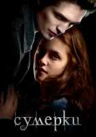  Сумерки смотреть онлайн фильм 2008 в HD