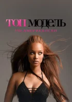  Топ-модель по-американски смотреть онлайн тв шоу 2003 в HD