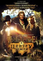  Путешествие к центру Земли смотреть онлайн фильм 2008 в HD