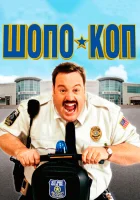  Шопо-коп смотреть онлайн фильм 2009 в HD