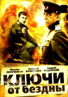  Ключи от бездны: Операция «Голем» смотреть онлайн сериал 2004 в HD