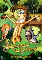  Джордж из джунглей смотреть онлайн мультсериал 2007 в HD