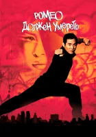  Ромео должен умереть смотреть онлайн фильм 2000 в HD
