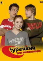  Турецкий для начинающих смотреть онлайн сериал 2006 в HD