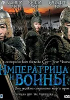  Императрица и воины смотреть онлайн фильм 2008 в HD