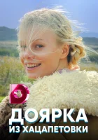  Доярка из Хацапетовки - (2006) смотреть онлайн в HD