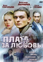  Плата за любовь (2006) смотреть онлайн в HD