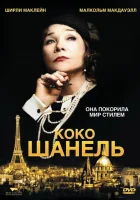  Коко Шанель смотреть онлайн фильм 2008 в HD