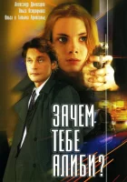  Зачем тебе алиби? смотреть онлайн сериал 2003 в HD