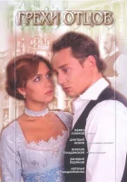  Грехи отцов смотреть онлайн сериал 2004 в HD