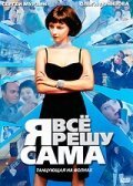 Я всё решу сама: Танцующая на волнах смотреть онлайн сериал 2003 в HD