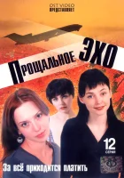  Прощальное эхо смотреть онлайн сериал 2004 в HD