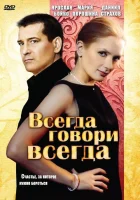  Всегда говори «всегда» смотреть онлайн сериал 2003 в HD