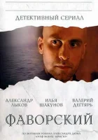  Фаворский смотреть онлайн сериал 2005 в HD
