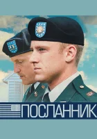  Посланник смотреть онлайн фильм 2009 в HD