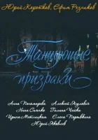  Танцующие призраки смотреть онлайн фильм 1992 в HD