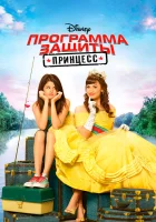  Программа защиты принцесс смотреть онлайн фильм 2009 в HD
