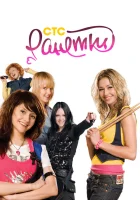  Ранетки смотреть онлайн сериал 2008 в HD