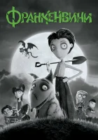  Франкенвини смотреть онлайн мультфильм 2012 в HD