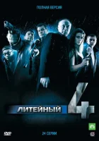  Литейный Литейный, 4 смотреть онлайн сериал 2008 в HD