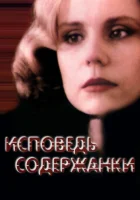  Исповедь содержанки смотреть онлайн фильм 1992 в HD