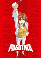  Работяга смотреть онлайн аниме сериал 2006 в HD