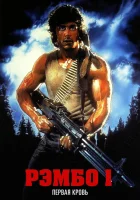  Рэмбо: Первая кровь смотреть онлайн фильм 1982 в HD