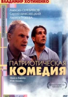  Патриотическая комедия смотреть онлайн фильм 1992 в HD