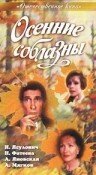  Осенние соблазны смотреть онлайн фильм 1993 в HD