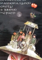  Особенности национальной охоты в зимний период смотреть онлайн фильм 2000 в HD