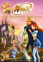  Винкс Клуб: Тайна затерянного королевства смотреть онлайн мультфильм 2007 в HD