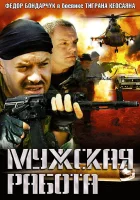  Мужская работа смотреть онлайн сериал 2001 в HD