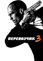  Перевозчик 3 смотреть онлайн фильм 2008 в HD