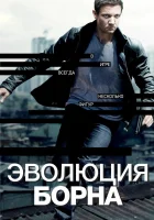  Эволюция Борна смотреть онлайн фильм 2012 в HD