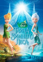  Феи: Тайна зимнего леса смотреть онлайн мультфильм 2012 в HD