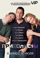 Приколисты смотреть онлайн фильм 2009 в HD