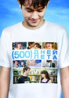  500 дней лета смотреть онлайн фильм 2009 в HD