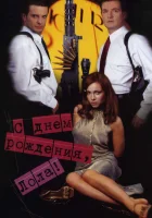  С днем рождения, Лола! смотреть онлайн фильм 2001 в HD