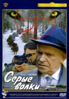  Серые волки смотреть онлайн фильм 1993 в HD