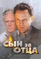  Сын за отца... смотреть онлайн фильм 1995 в HD