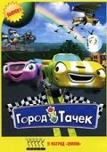  Город тачек смотреть онлайн мультсериал 2003 в HD
