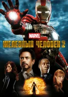  Железный человек 2 смотреть онлайн фильм 2010 в HD