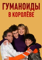  Гуманоиды в Королёве смотреть онлайн сериал 2008 в HD